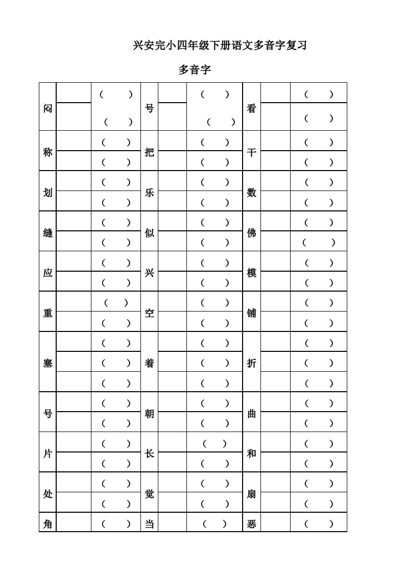 2024年人教版四年级下册字词句总复习题库