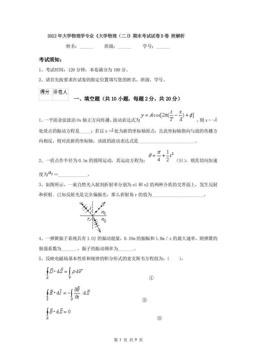 2022年大学物理学专业大学物理二期末考试试卷B卷-附解析