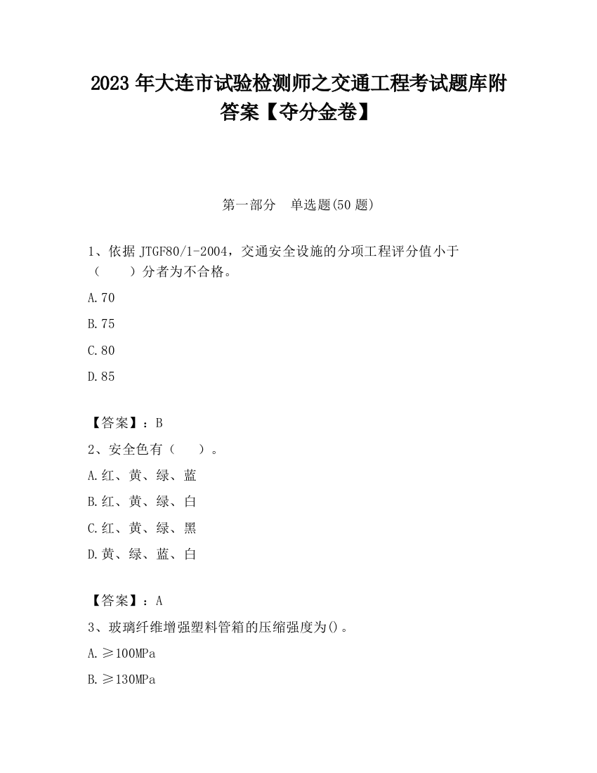 2023年大连市试验检测师之交通工程考试题库附答案【夺分金卷】