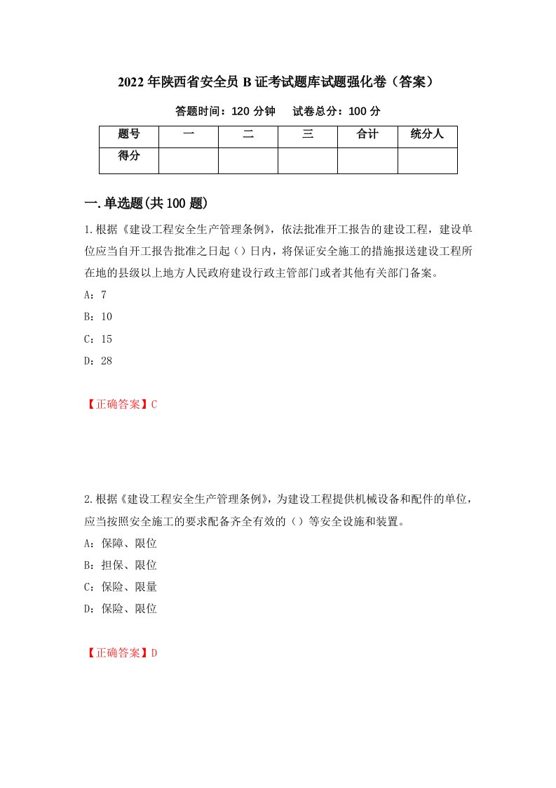 2022年陕西省安全员B证考试题库试题强化卷答案第93版