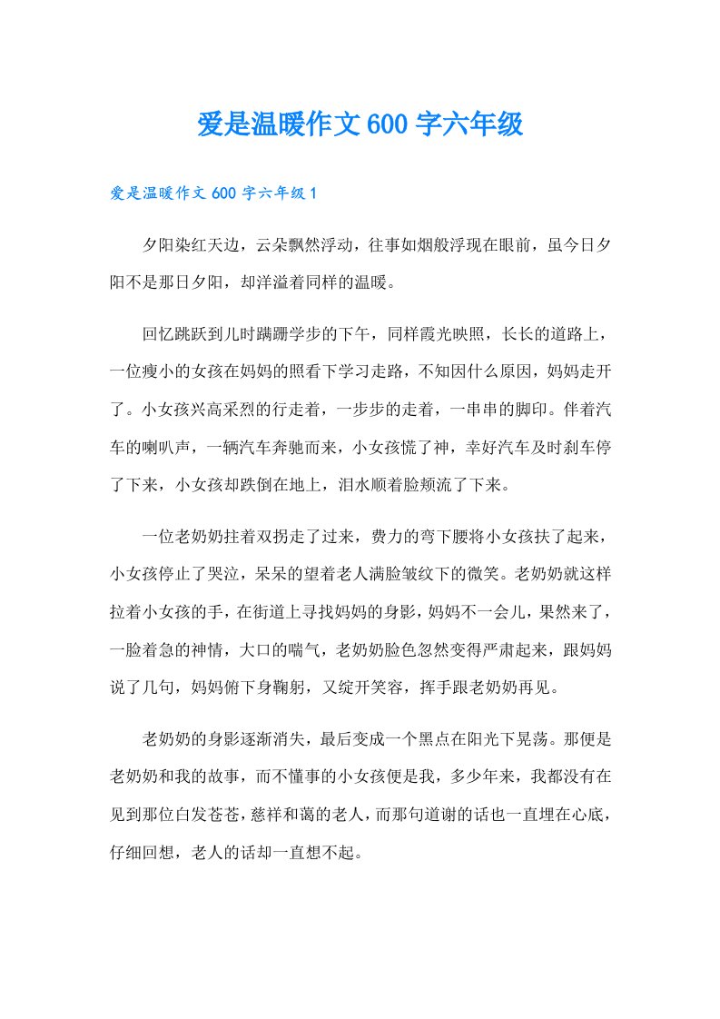 爱是温暖作文600字六年级