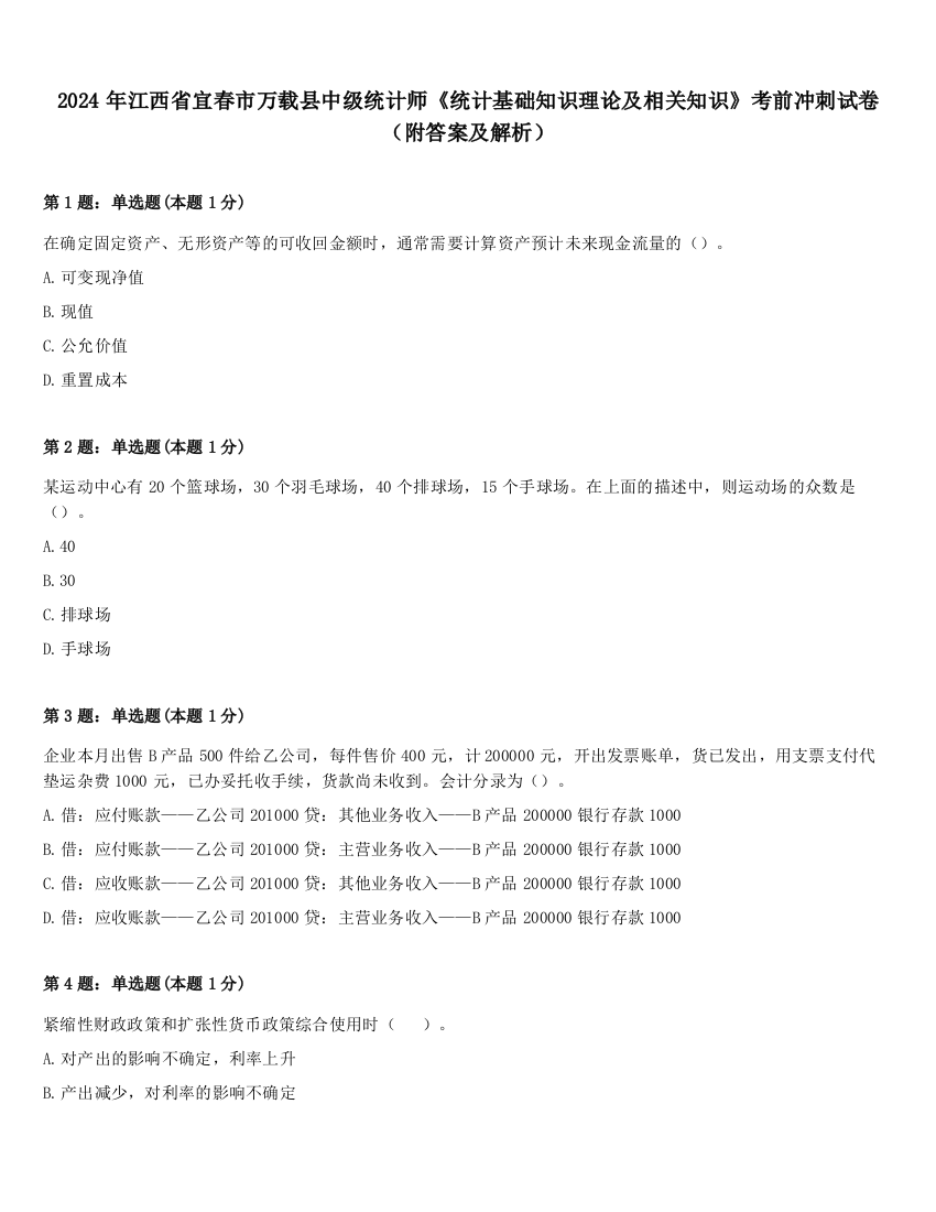 2024年江西省宜春市万载县中级统计师《统计基础知识理论及相关知识》考前冲刺试卷（附答案及解析）