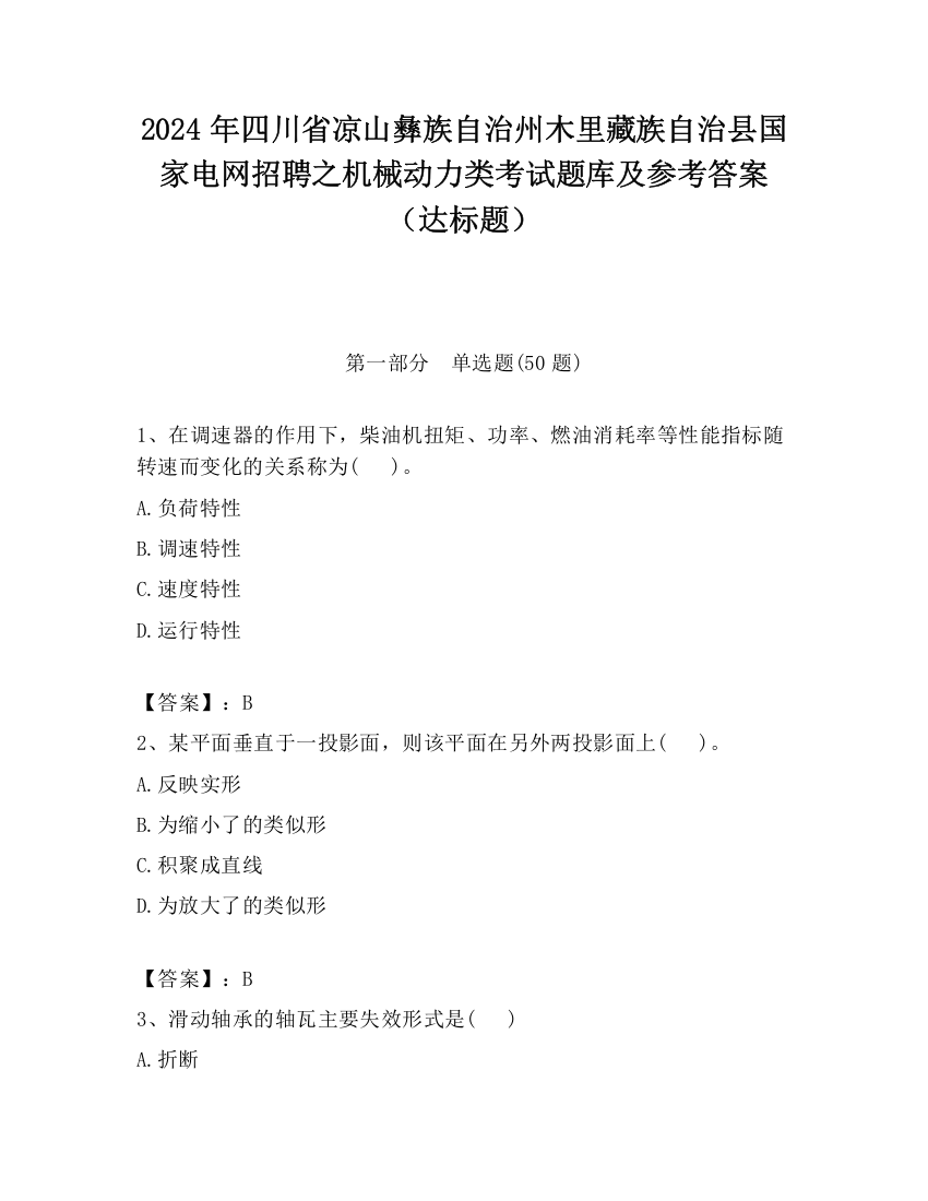 2024年四川省凉山彝族自治州木里藏族自治县国家电网招聘之机械动力类考试题库及参考答案（达标题）