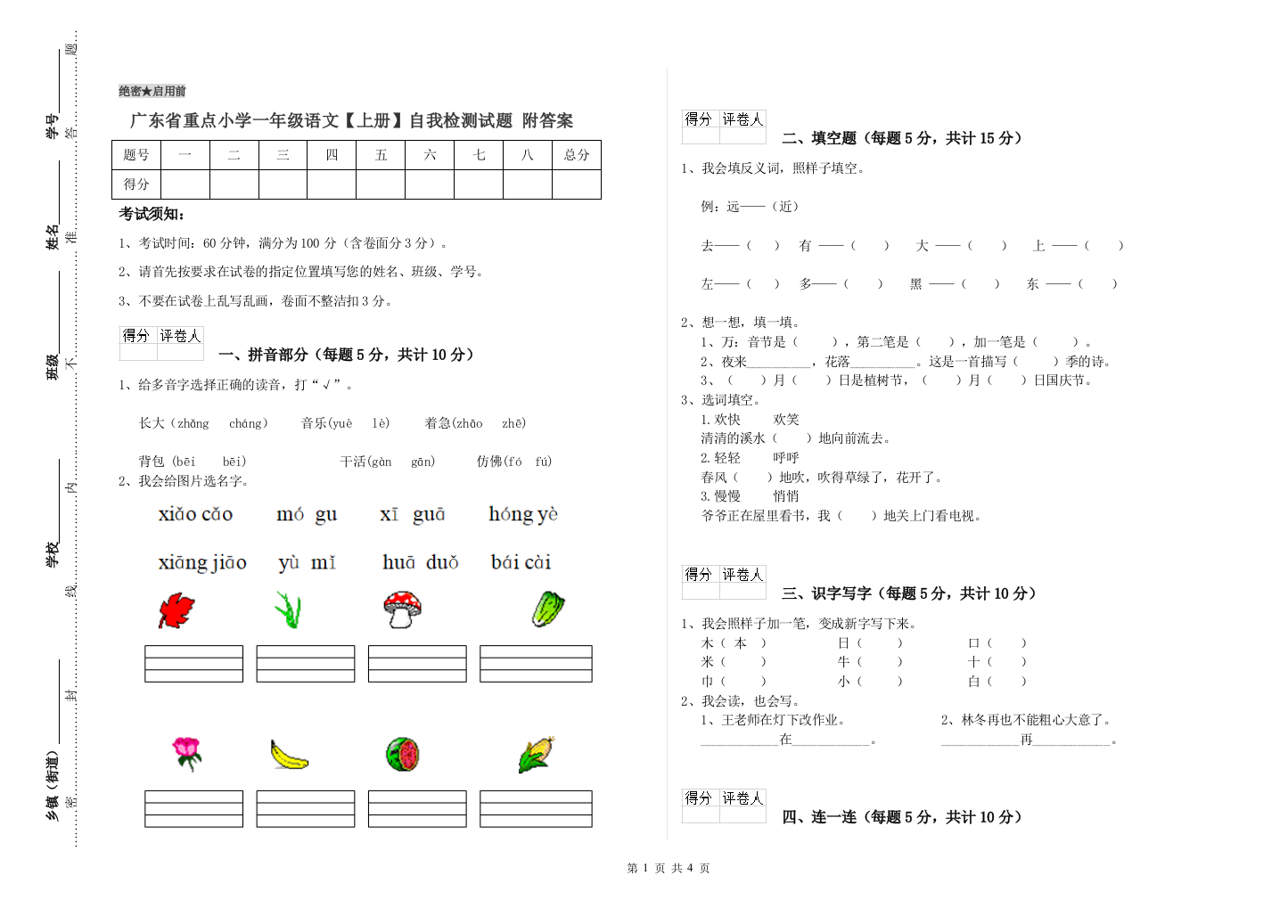 广东省重点小学一年级语文【上册】自我检测试题-附答案