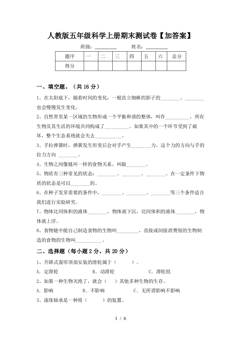 人教版五年级科学上册期末测试卷【加答案】