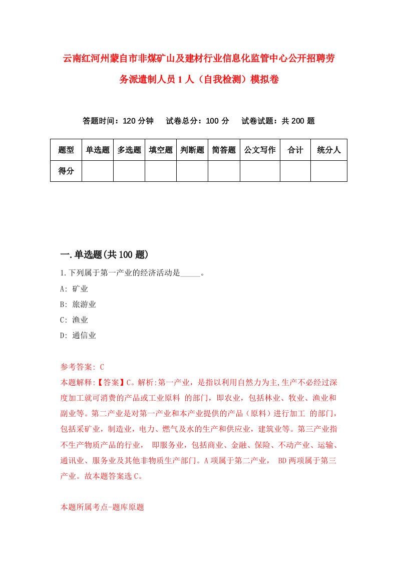 云南红河州蒙自市非煤矿山及建材行业信息化监管中心公开招聘劳务派遣制人员1人自我检测模拟卷0