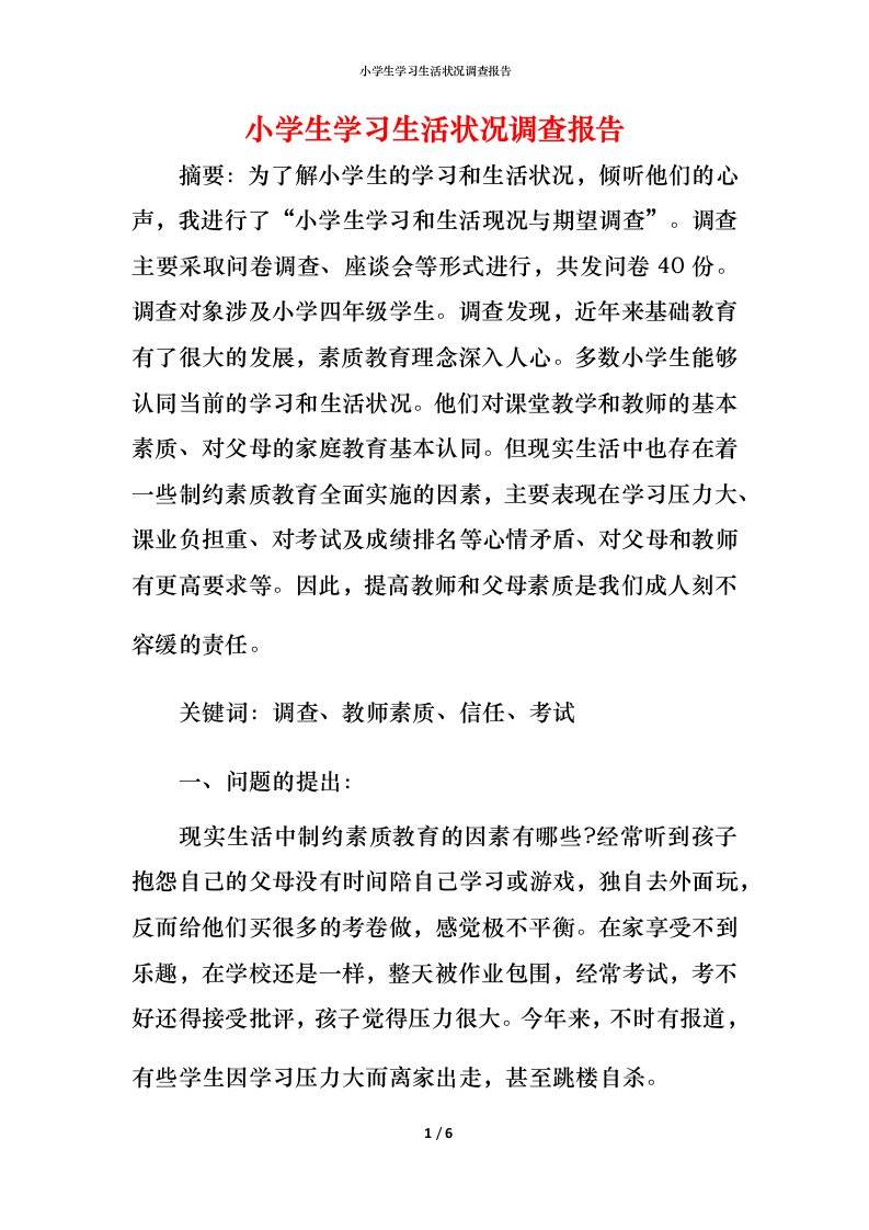 小学生学习生活状况调查报告