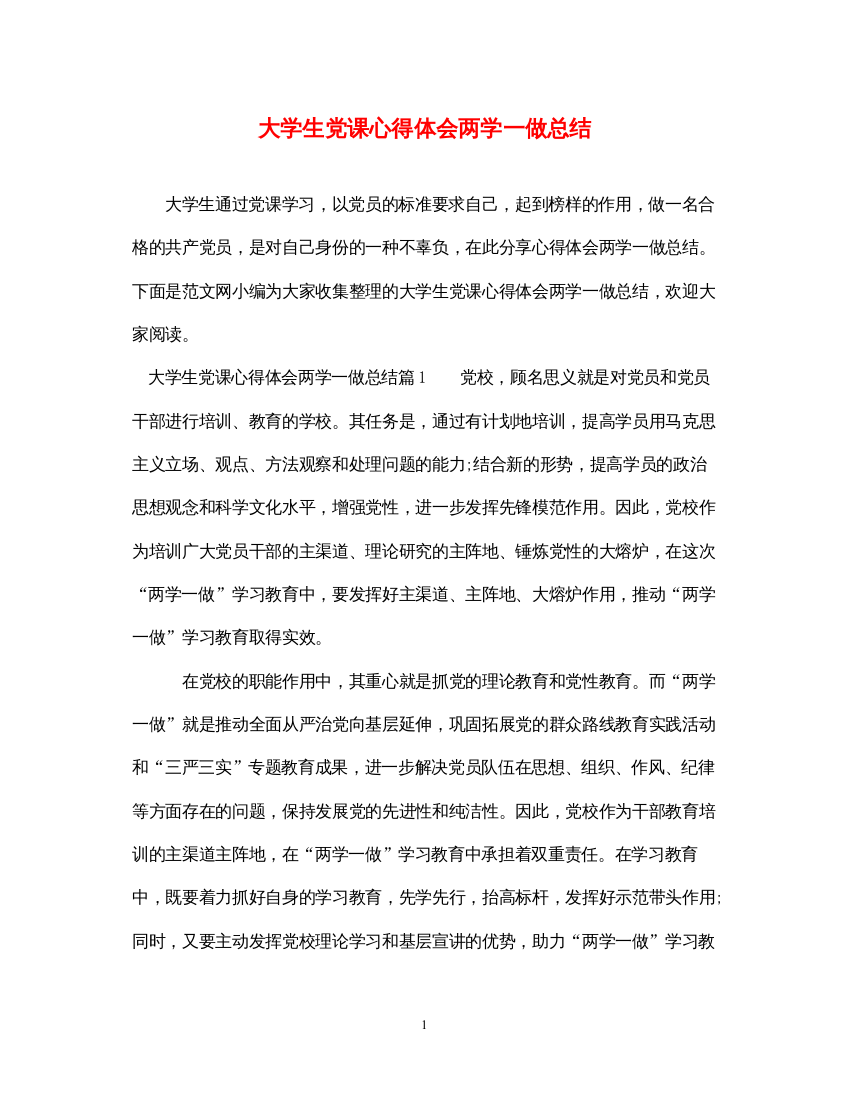 精编大学生党课心得体会两学一做总结