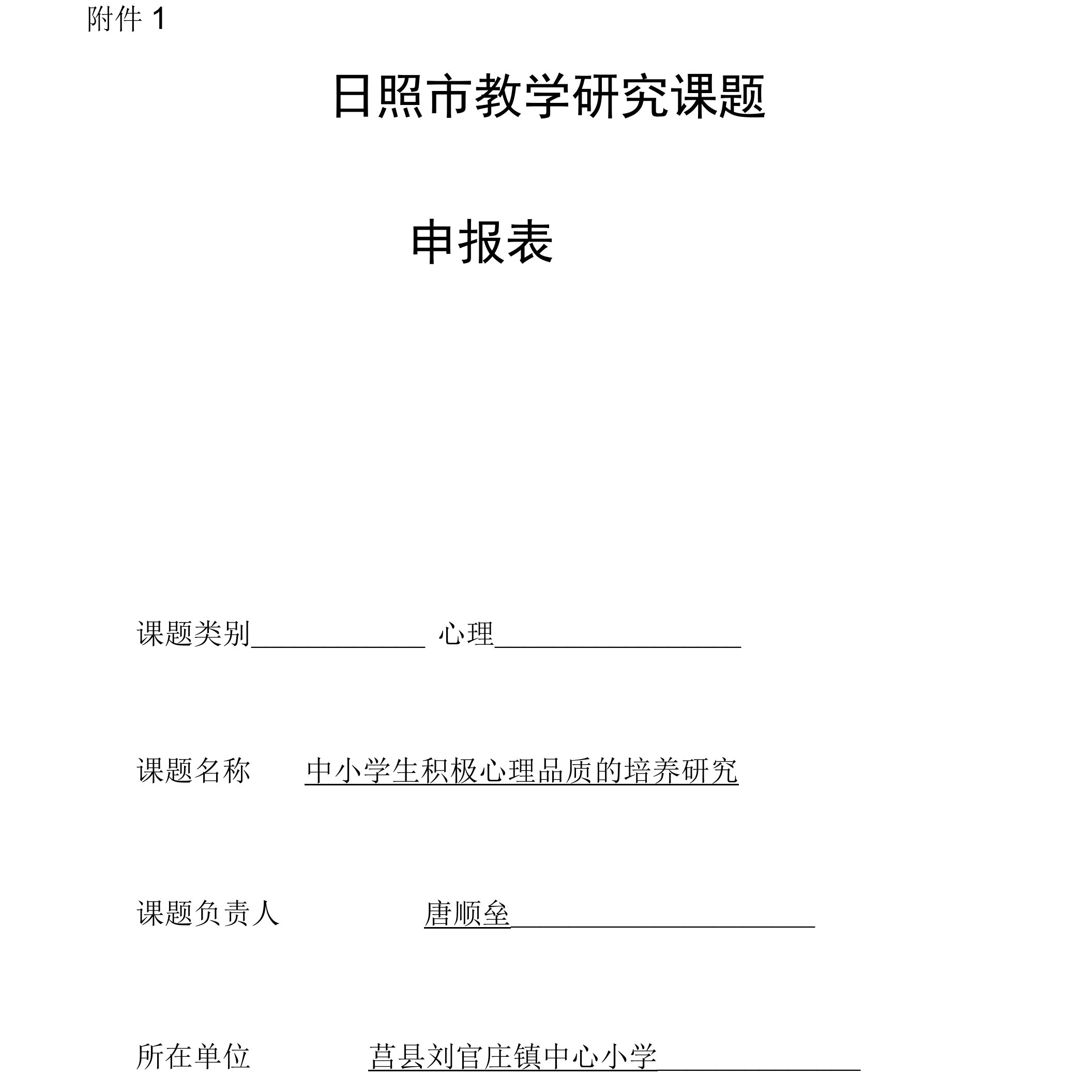 申报表《中小学生积极心理品质的培养研究》