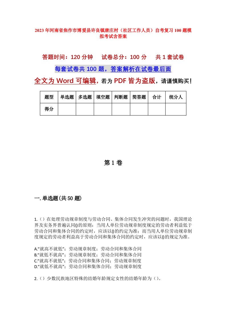 2023年河南省焦作市博爱县许良镇唐庄村社区工作人员自考复习100题模拟考试含答案