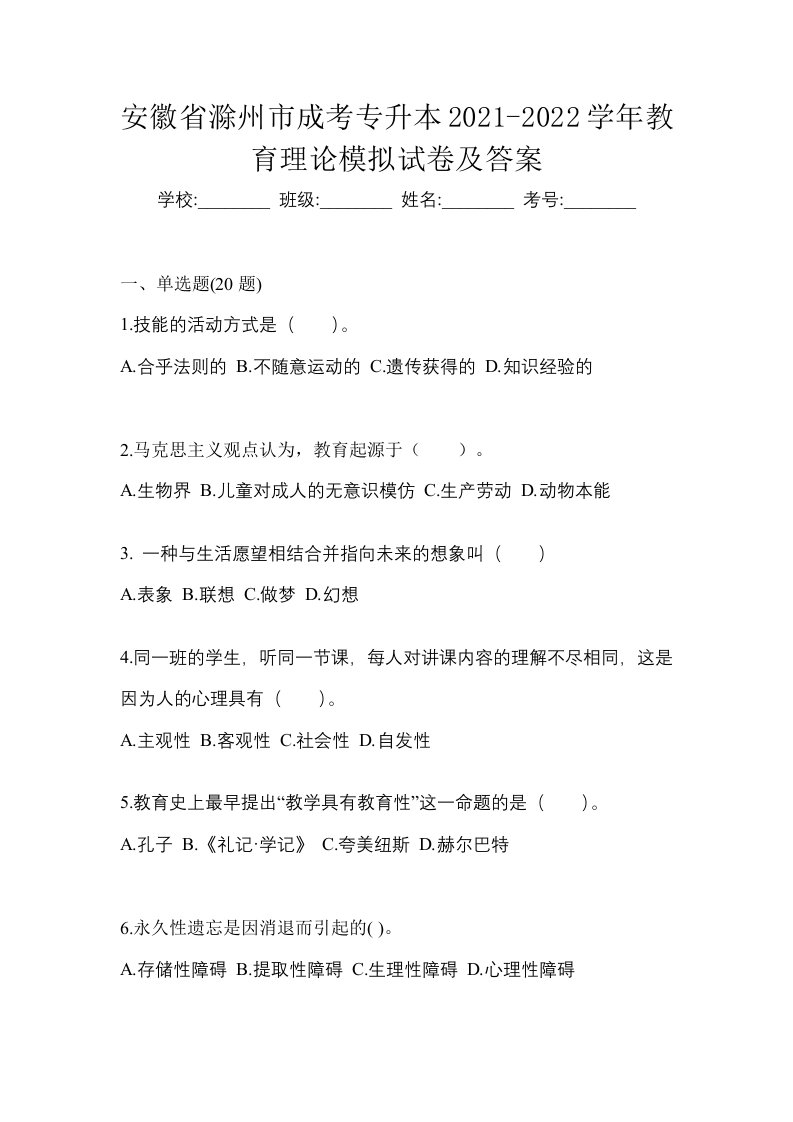 安徽省滁州市成考专升本2021-2022学年教育理论模拟试卷及答案