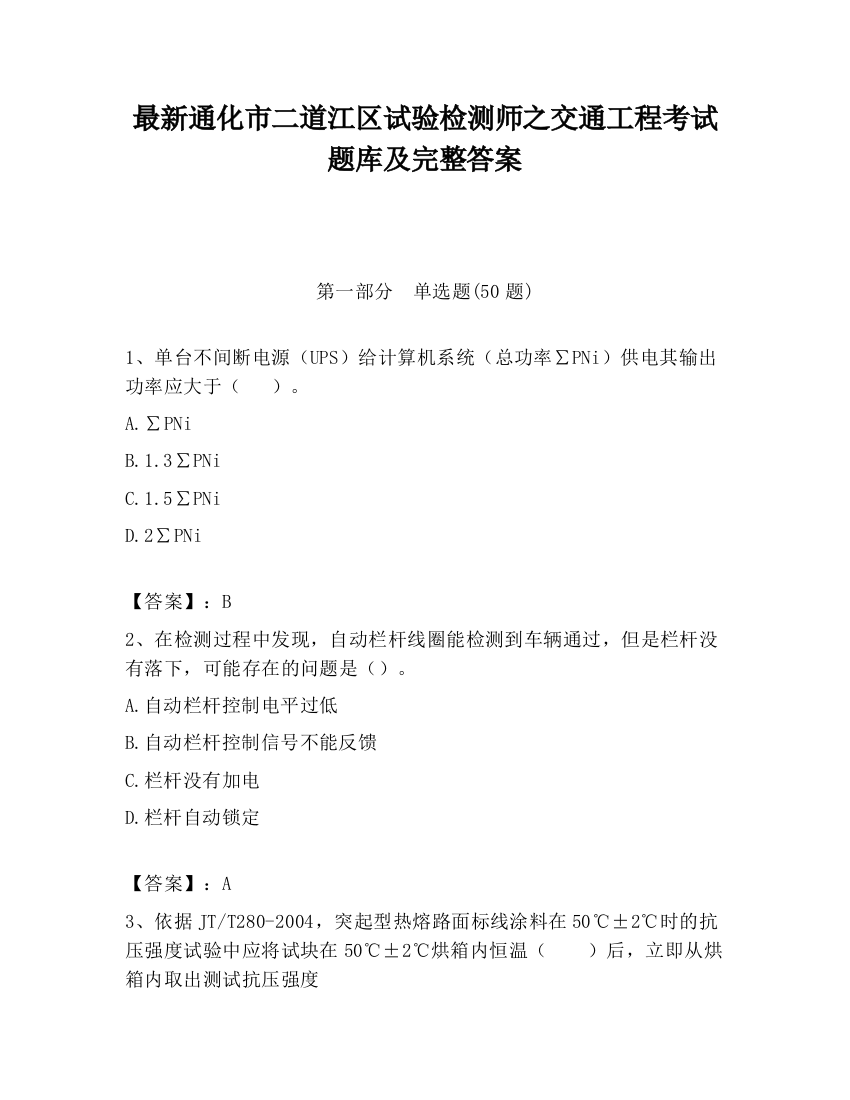 最新通化市二道江区试验检测师之交通工程考试题库及完整答案