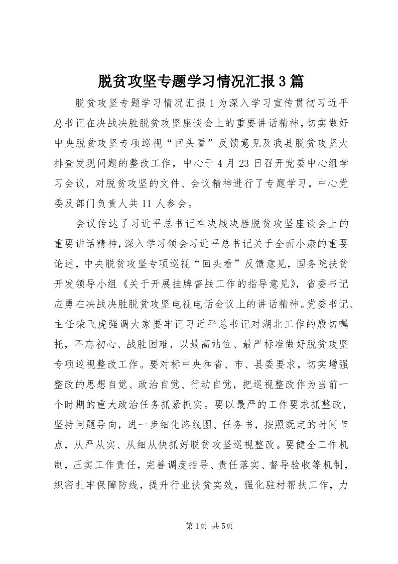 6脱贫攻坚专题学习情况汇报3篇