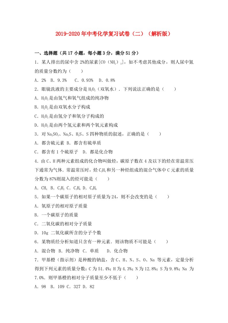 2019-2020年中考化学复习试卷（二）（解析版）