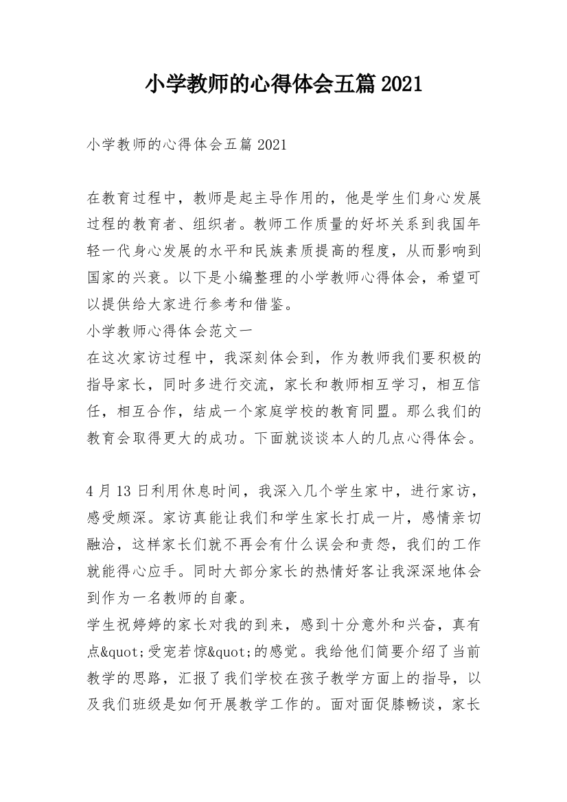 小学教师的心得体会五篇2021