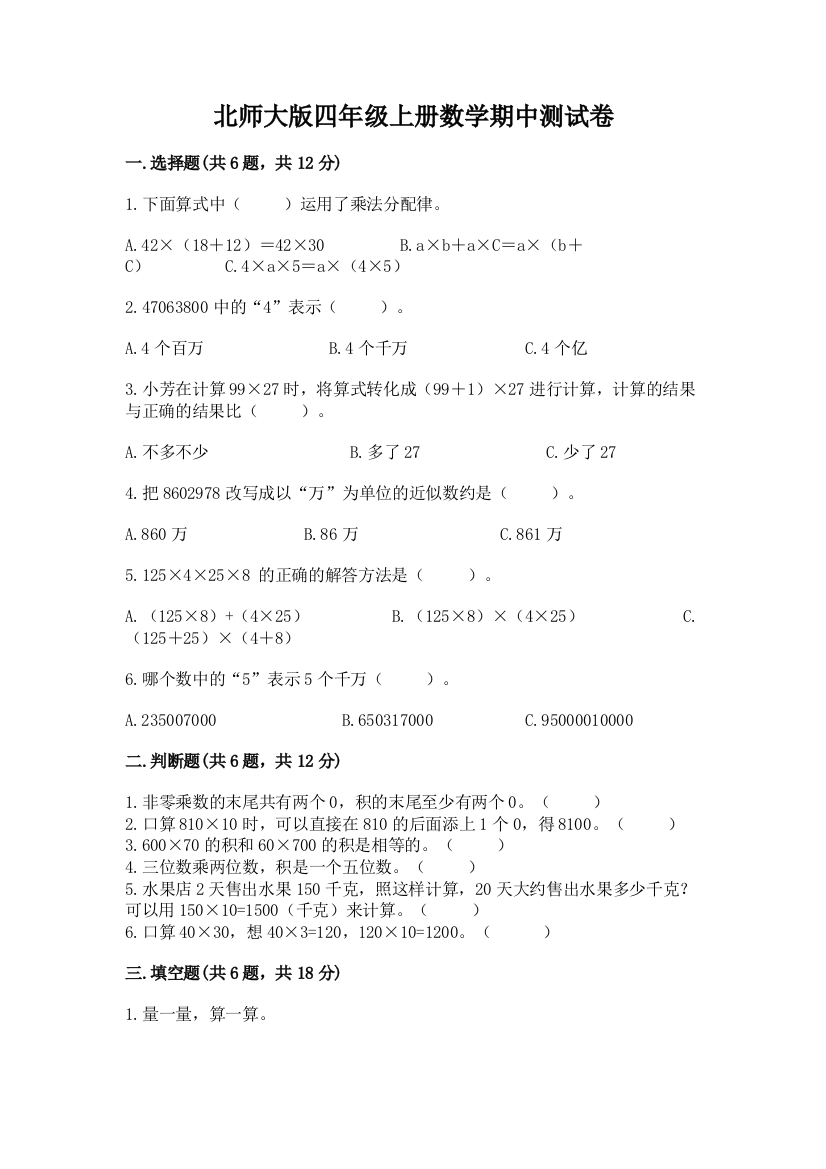 北师大版四年级上册数学期中测试卷含完整答案(精品)