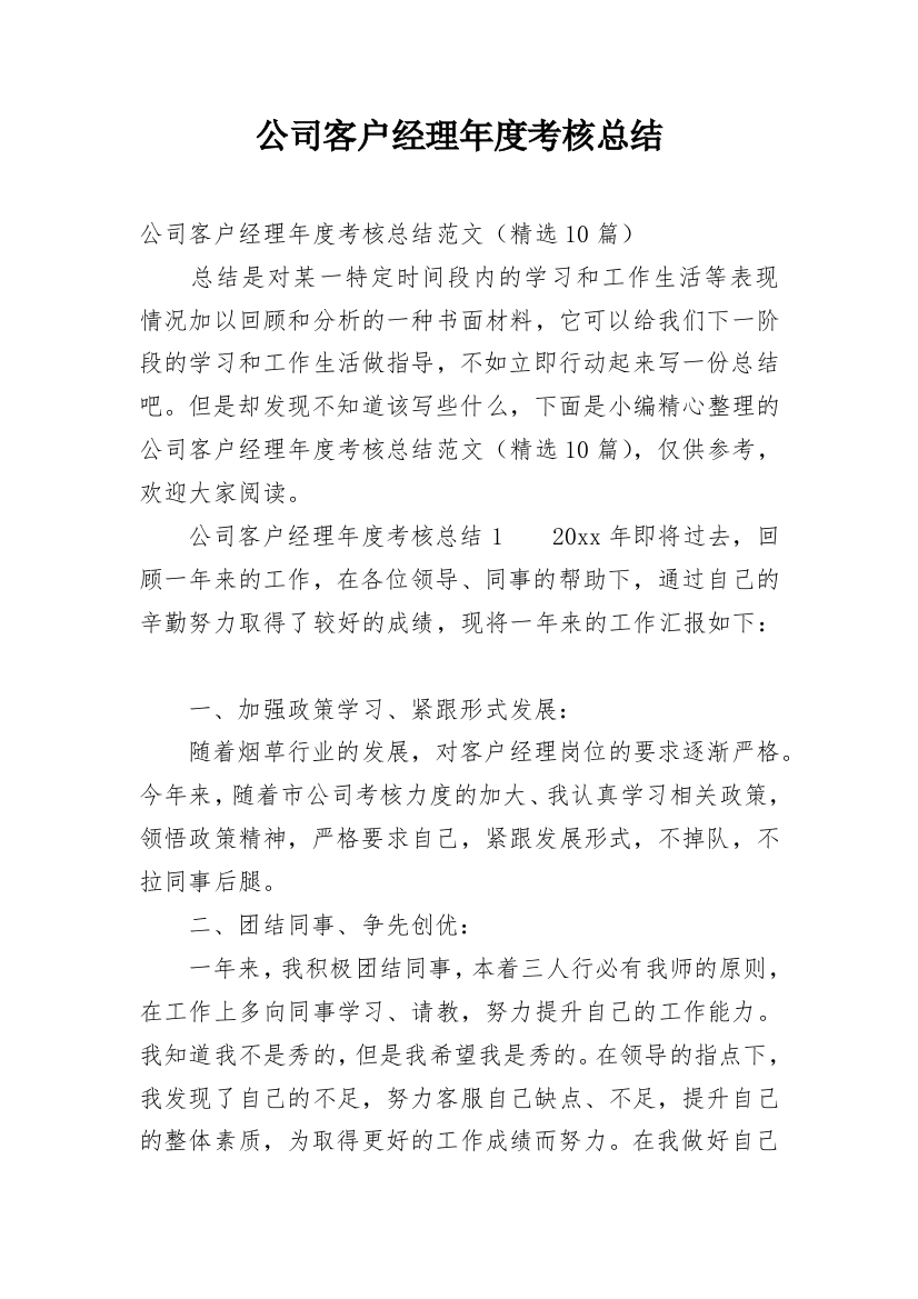 公司客户经理年度考核总结_1