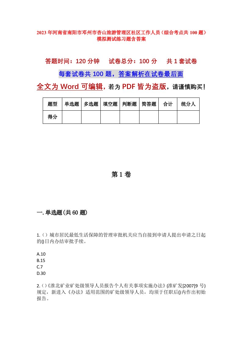 2023年河南省南阳市邓州市杏山旅游管理区社区工作人员综合考点共100题模拟测试练习题含答案