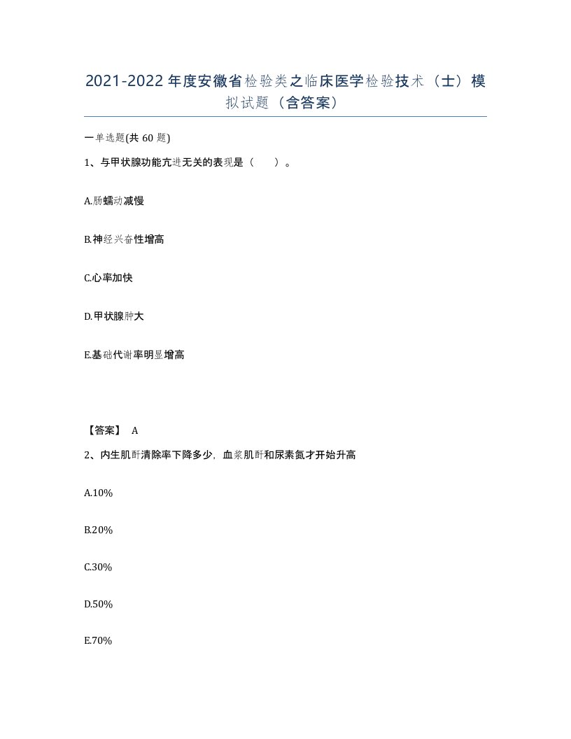 2021-2022年度安徽省检验类之临床医学检验技术士模拟试题含答案