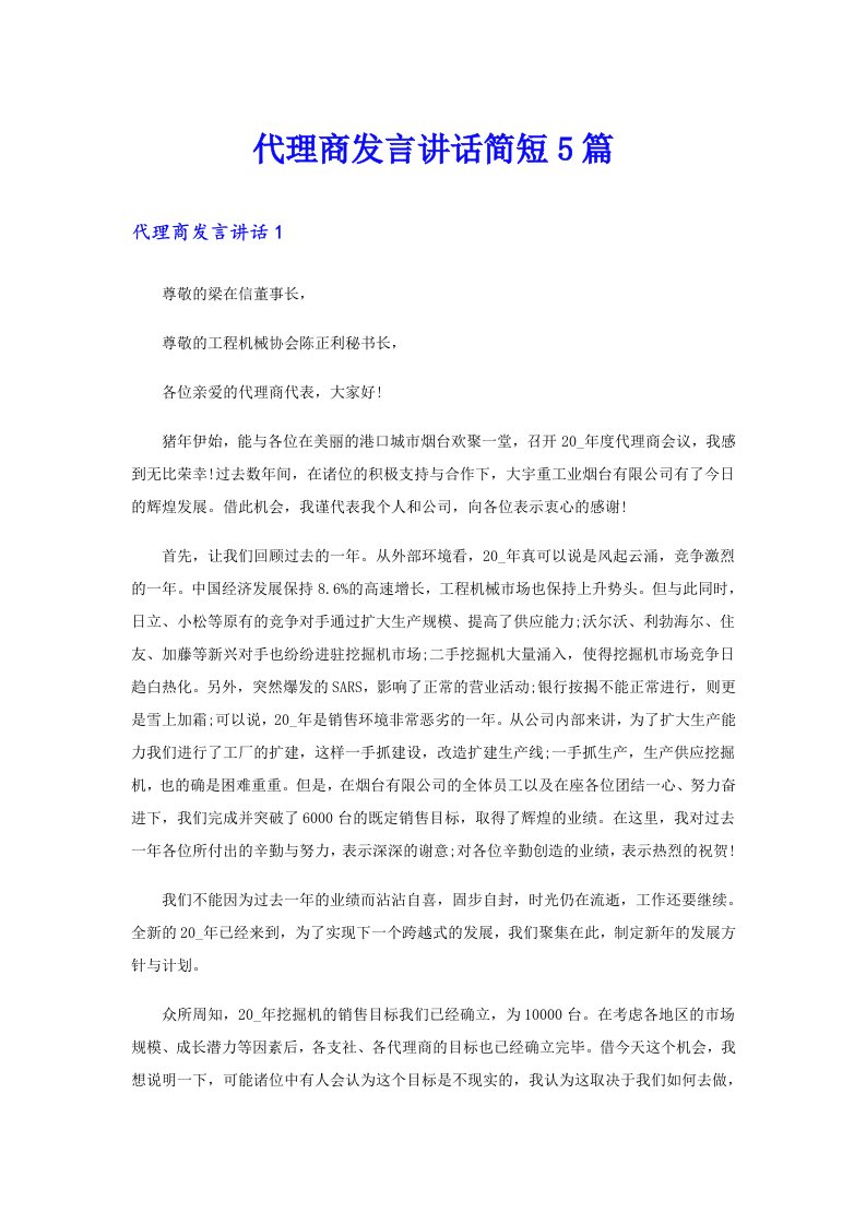 代理商发言讲话简短5篇