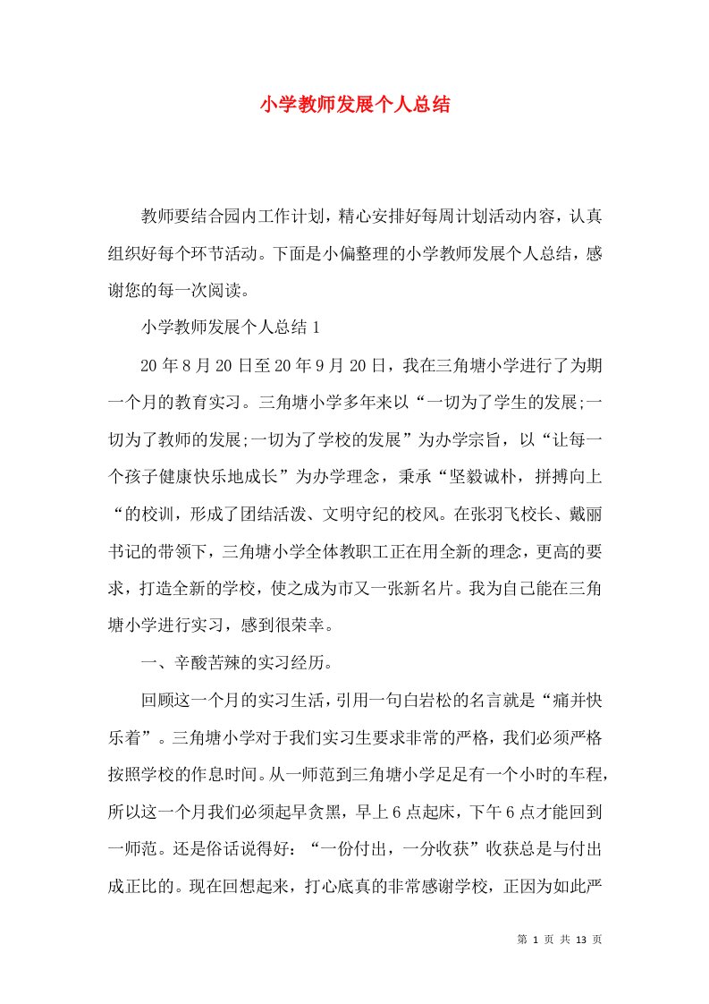 小学教师发展个人总结