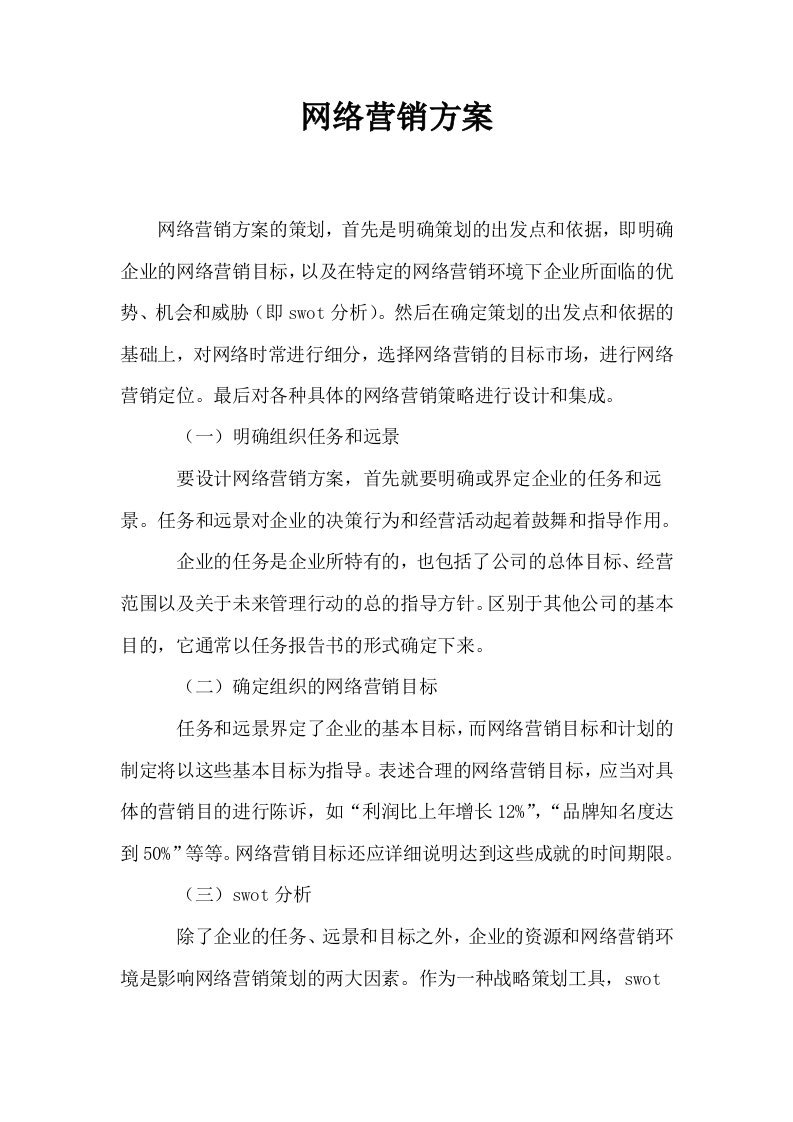 网络营销方案