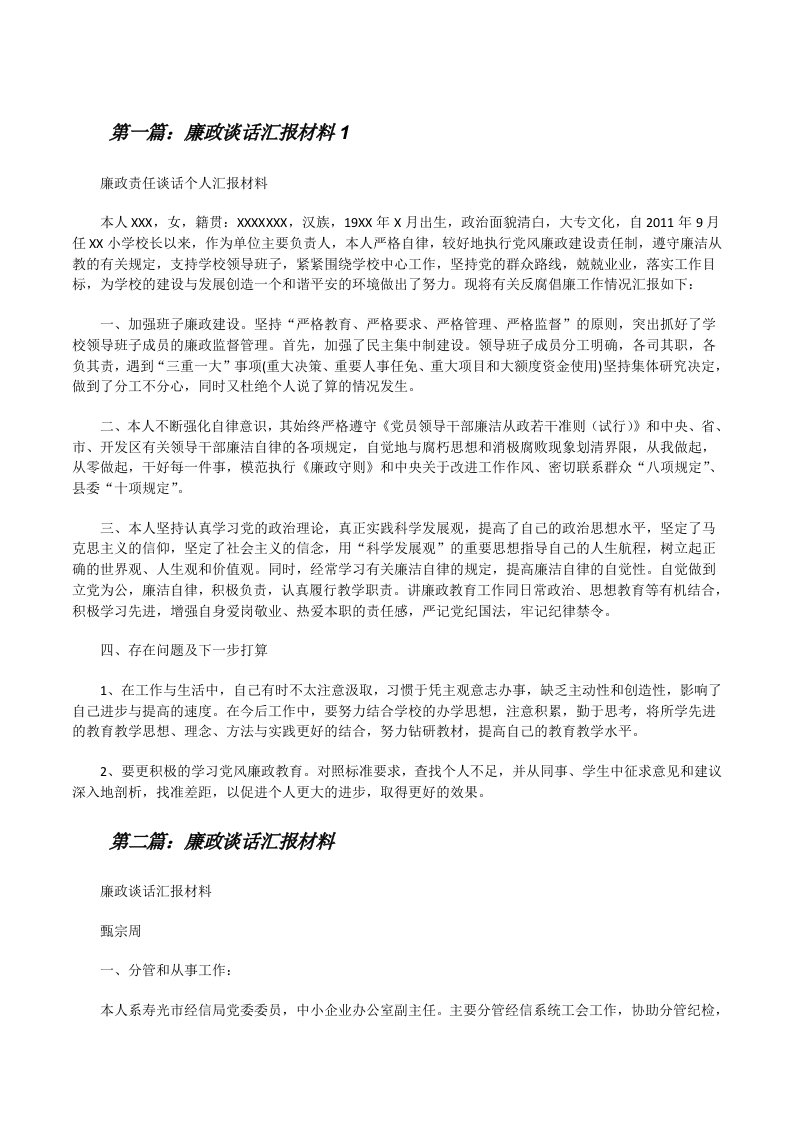 廉政谈话汇报材料1[修改版]