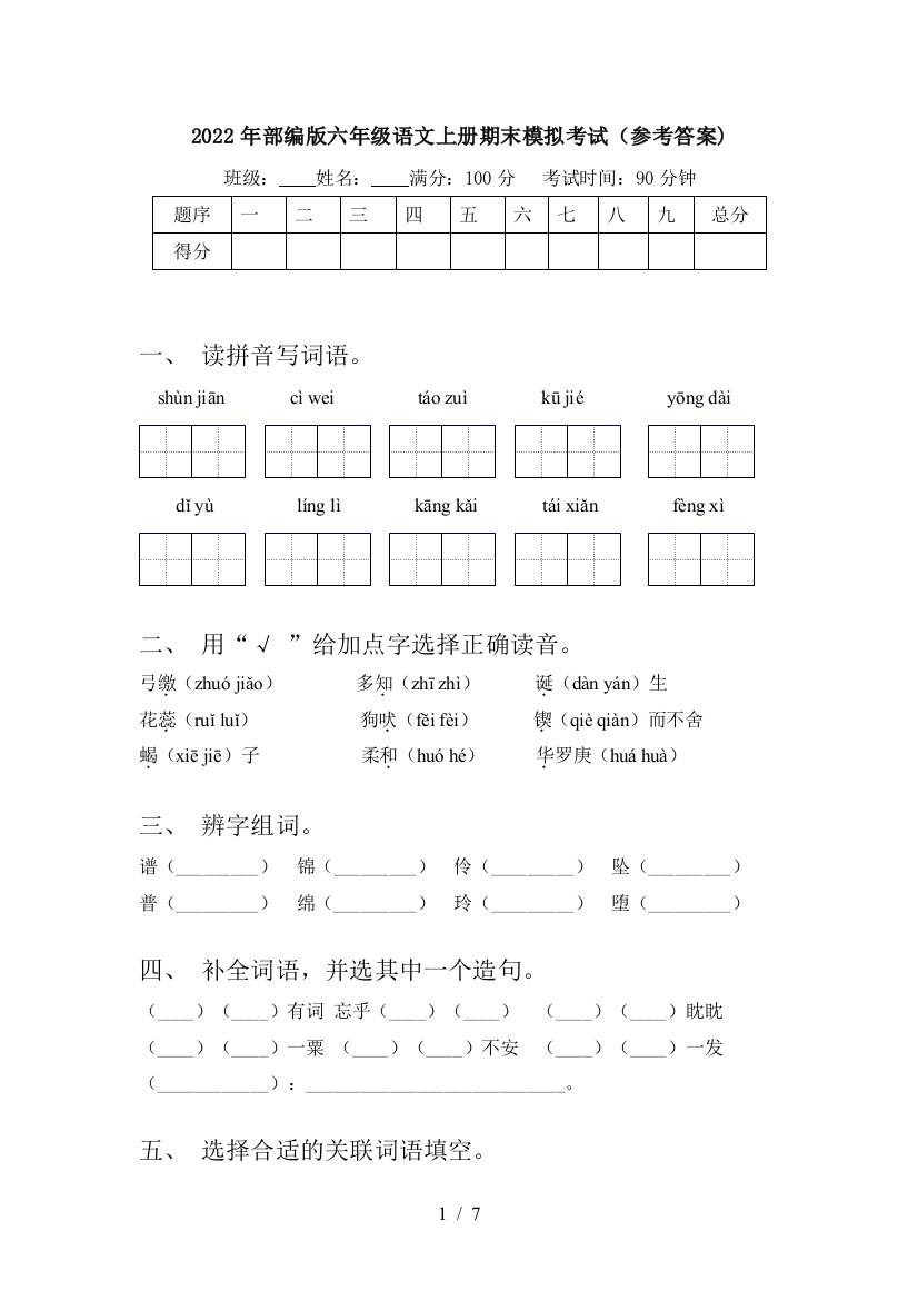 2022年部编版六年级语文上册期末模拟考试(参考答案)