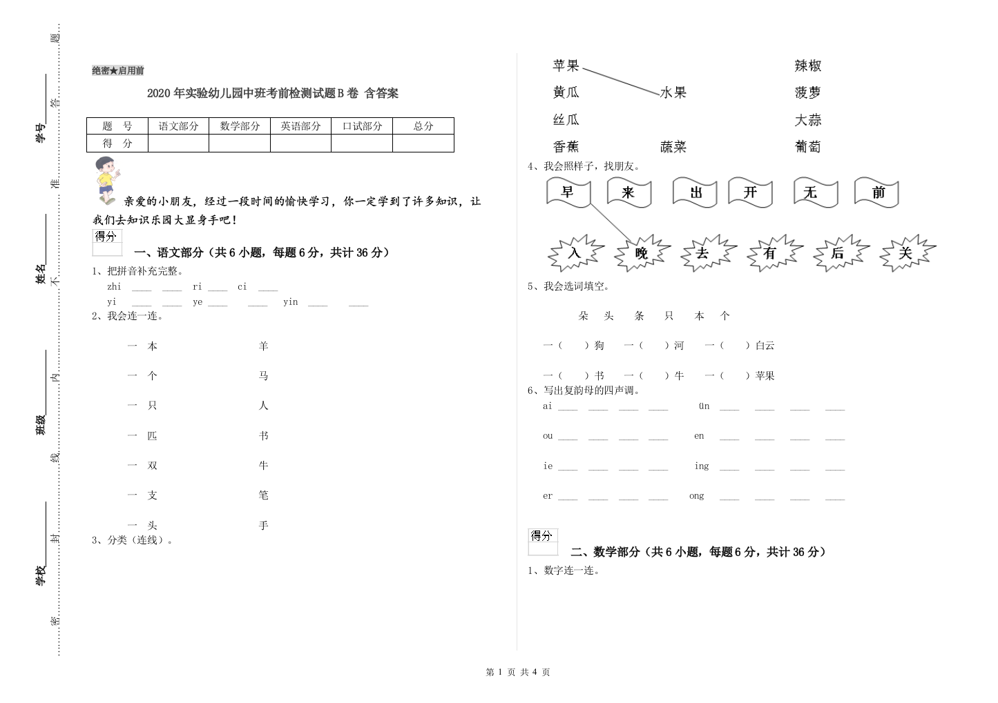 2020年实验幼儿园中班考前检测试题B卷-含答案