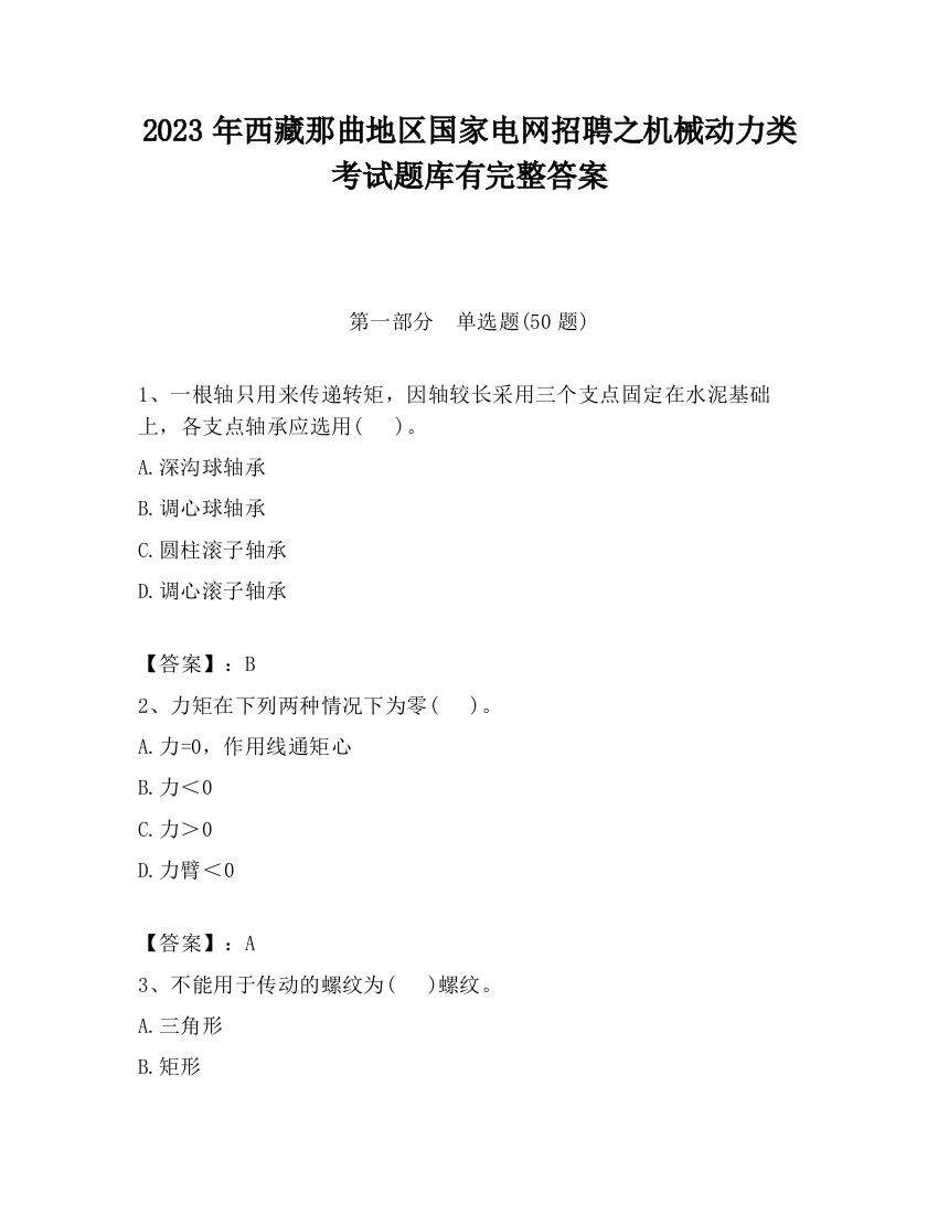 2023年西藏那曲地区国家电网招聘之机械动力类考试题库有完整答案