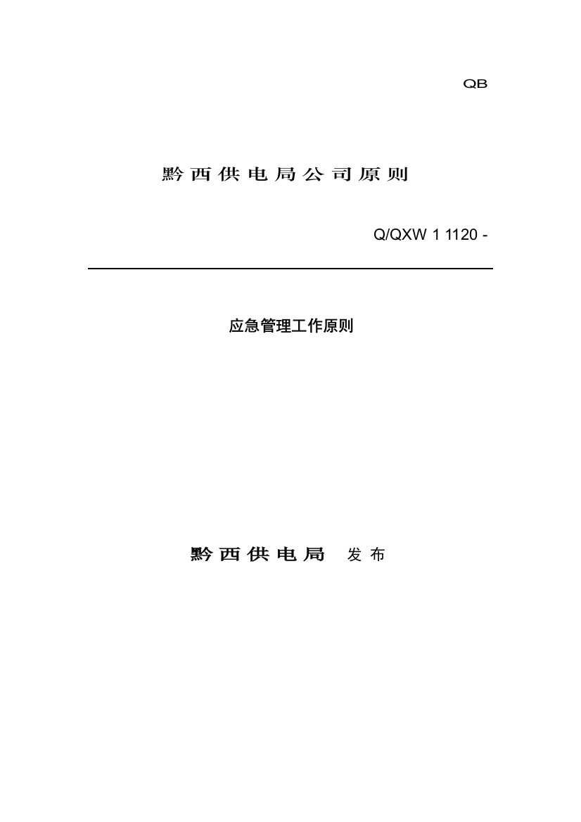 黔西供电局企业标准应急管理工作标准样本