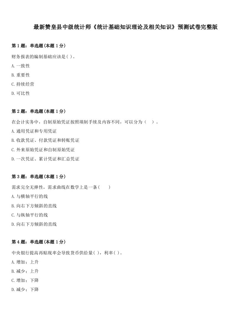 最新赞皇县中级统计师《统计基础知识理论及相关知识》预测试卷完整版