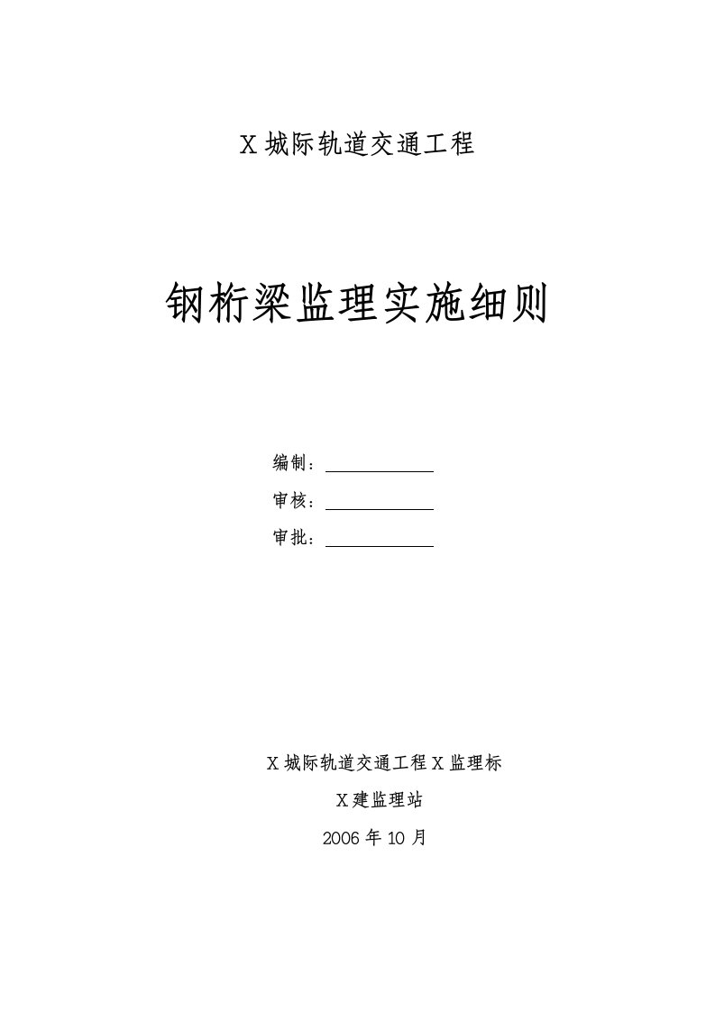 （最新）X城际轨道交通工程1-96m双线简支钢桁梁桥顶推架梁施工