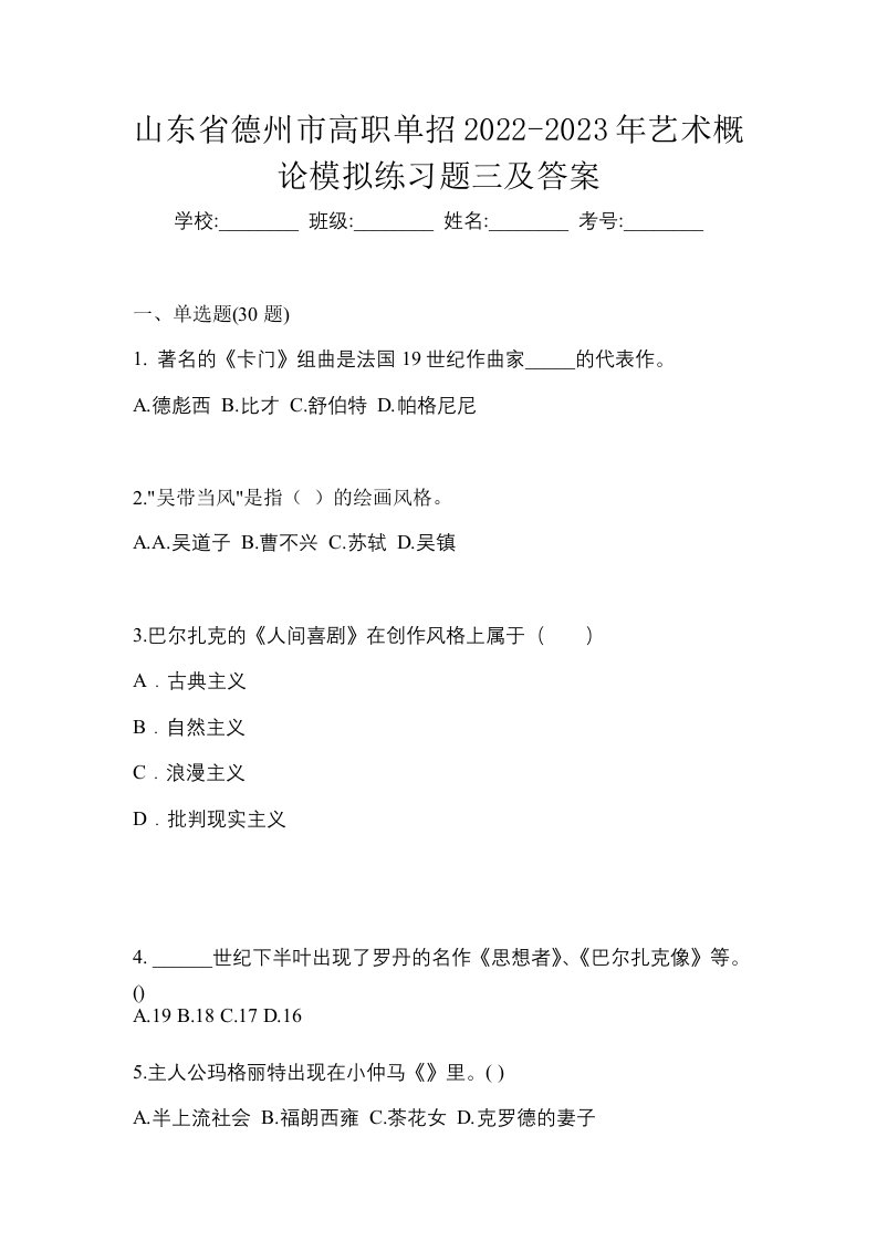 山东省德州市高职单招2022-2023年艺术概论模拟练习题三及答案