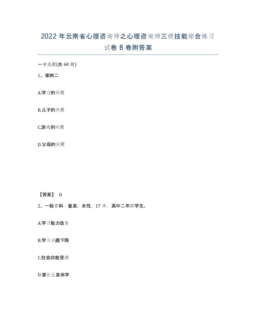 2022年云南省心理咨询师之心理咨询师三级技能综合练习试卷B卷附答案