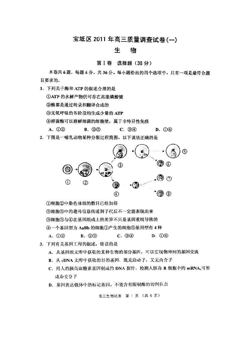 天津市宝坻区2011届高三质量调查试卷（一）（生物）