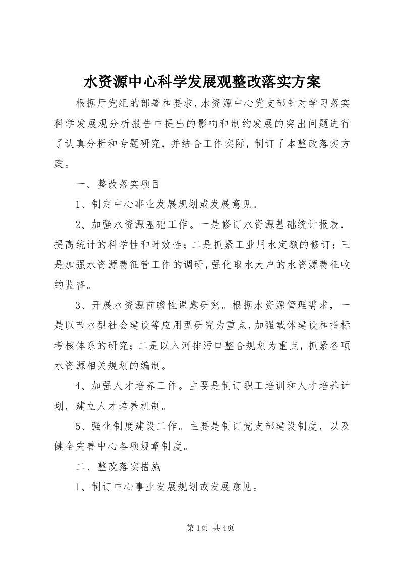 6水资源中心科学发展观整改落实方案