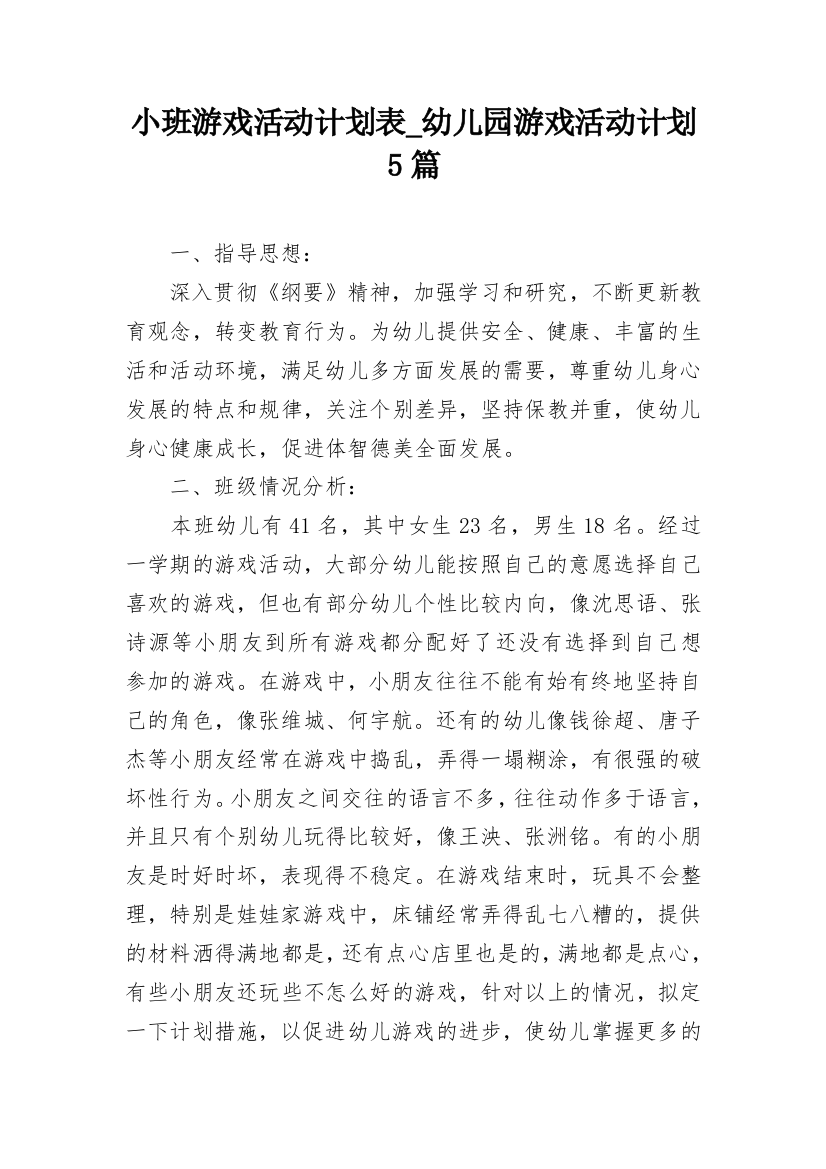 小班游戏活动计划表_幼儿园游戏活动计划5篇