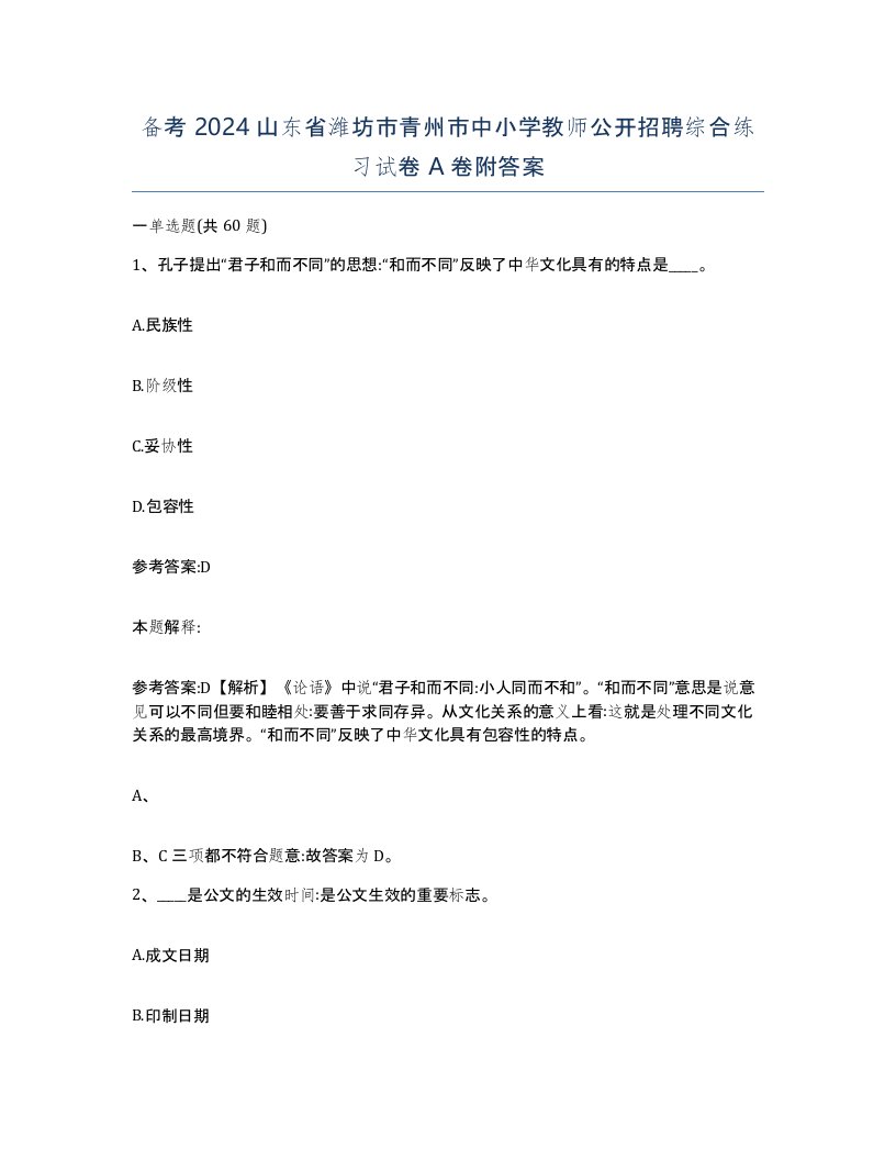 备考2024山东省潍坊市青州市中小学教师公开招聘综合练习试卷A卷附答案