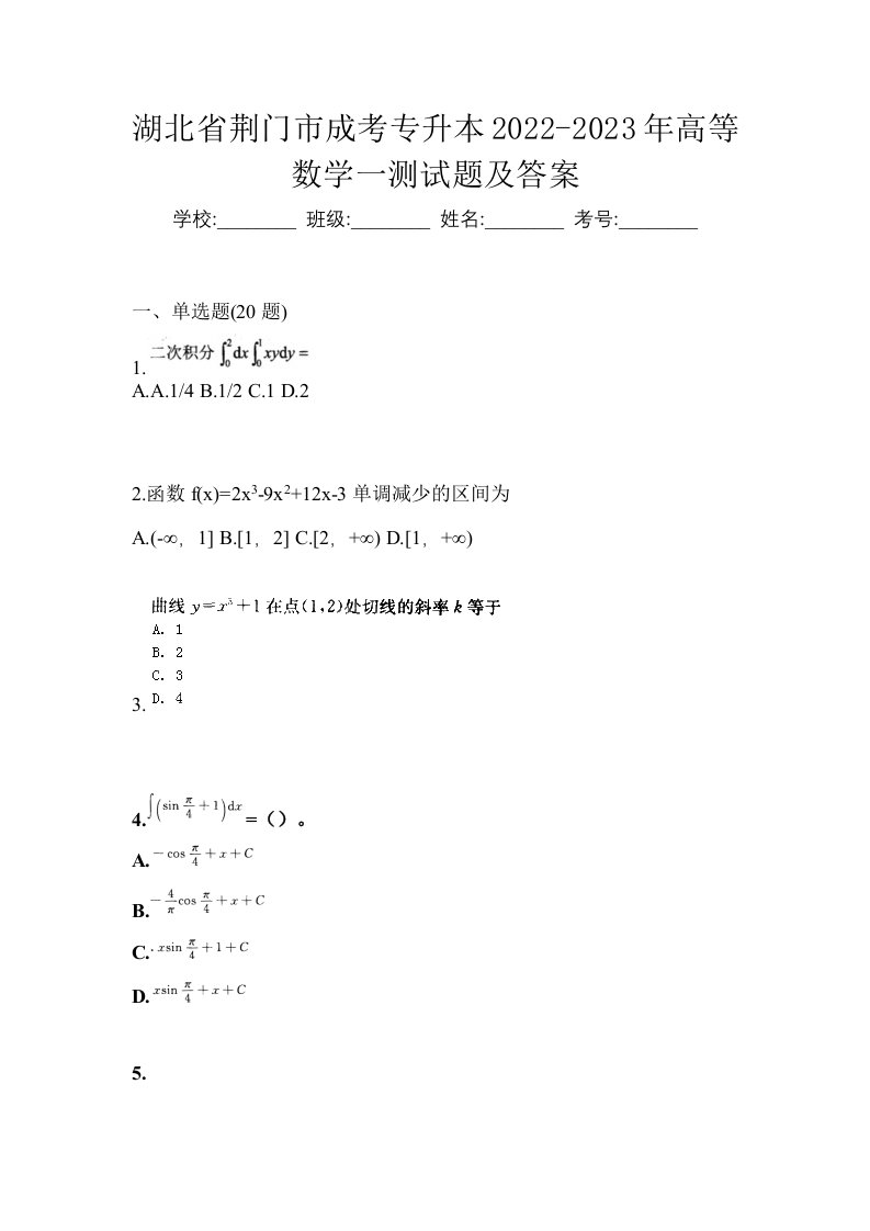 湖北省荆门市成考专升本2022-2023年高等数学一测试题及答案