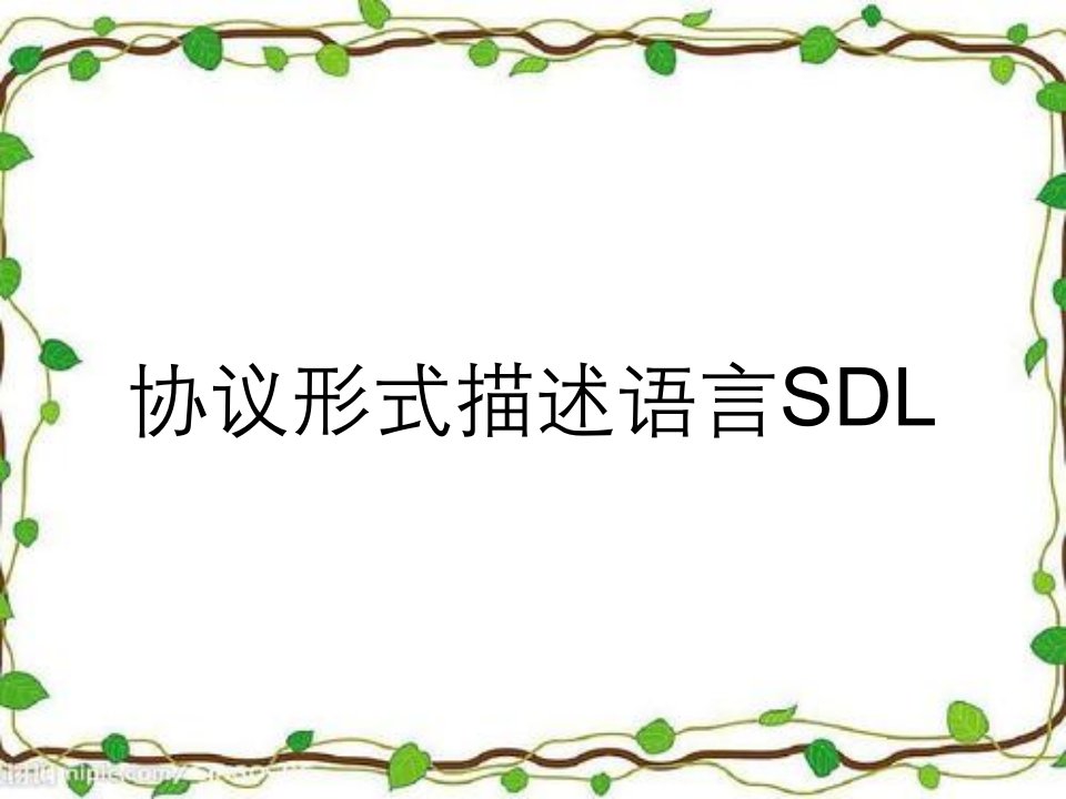 协议形式描述语言SDL