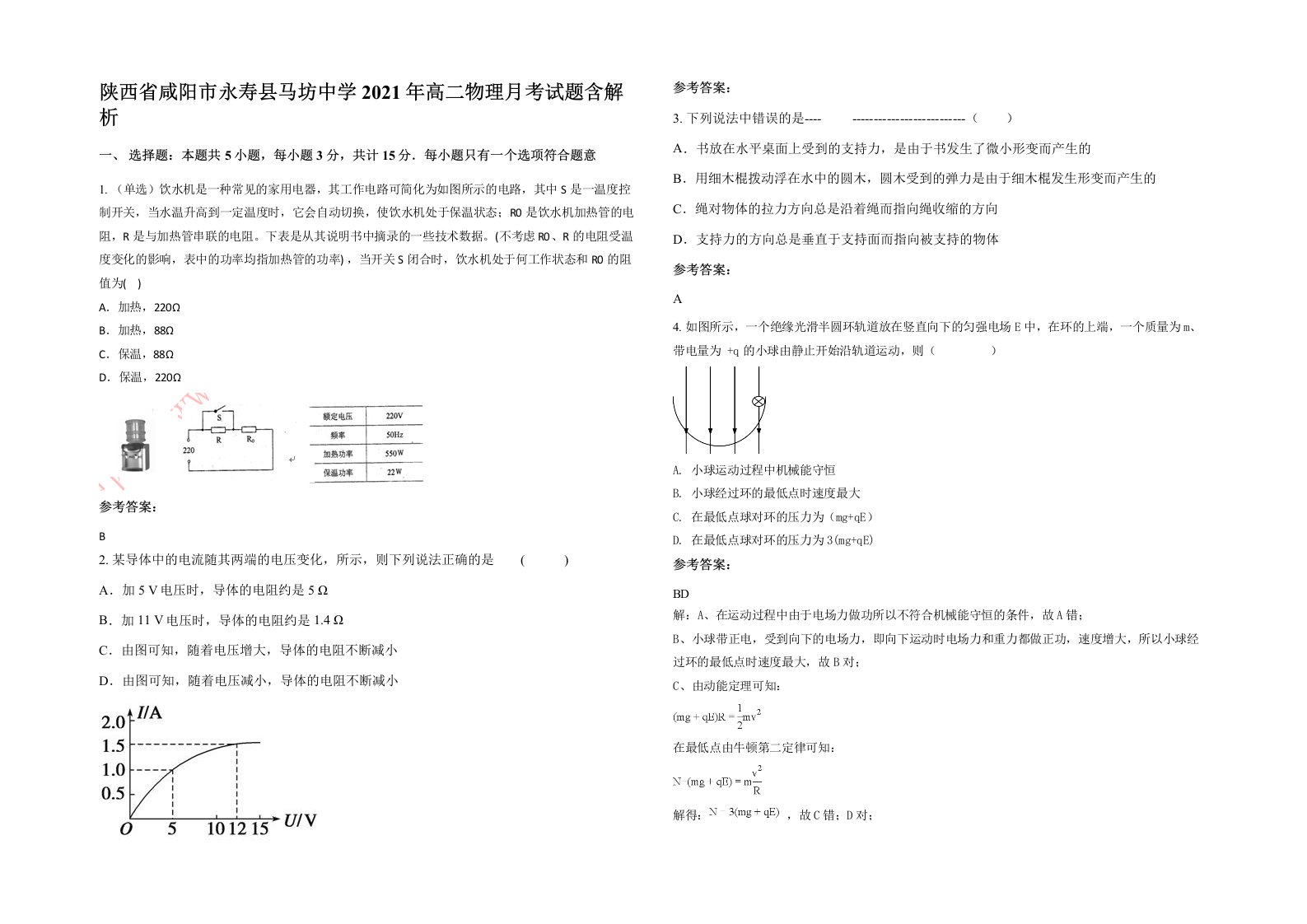 陕西省咸阳市永寿县马坊中学2021年高二物理月考试题含解析