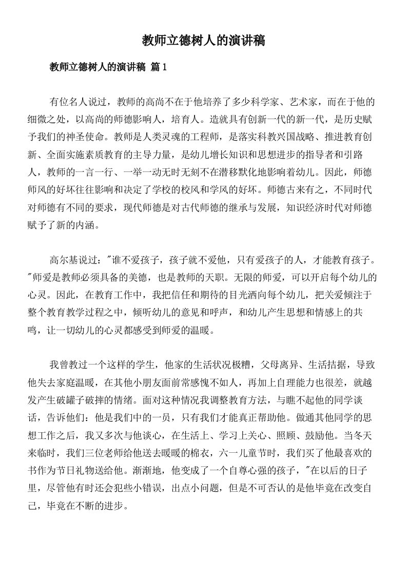 教师立德树人的演讲稿