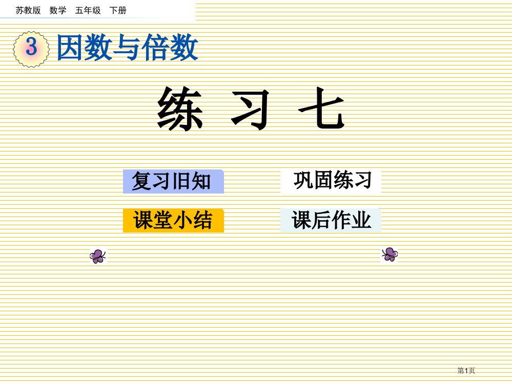 五下第三单元因数与倍数3.10-练习七市名师优质课比赛一等奖市公开课获奖课件