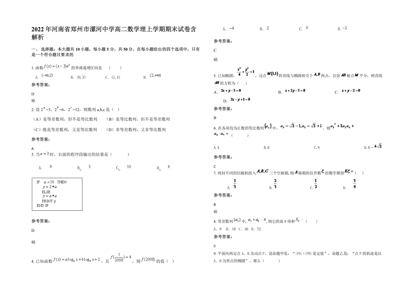 2022年河南省郑州市漯河中学高二数学理上学期期末试卷含解析