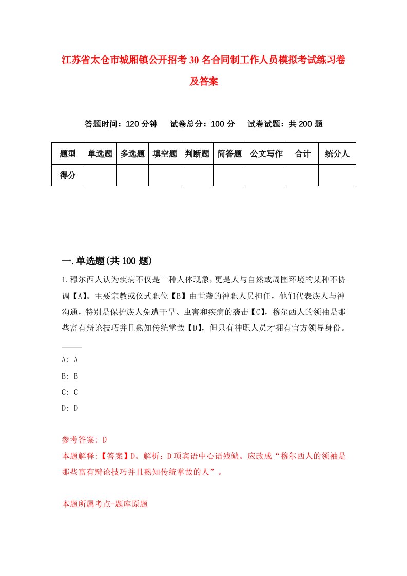 江苏省太仓市城厢镇公开招考30名合同制工作人员模拟考试练习卷及答案第8期