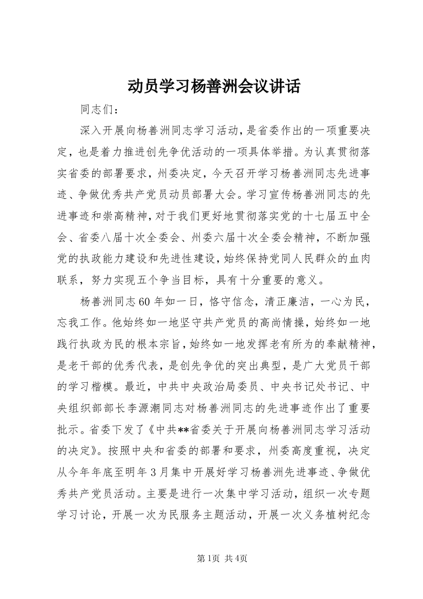 动员学习杨善洲会议讲话