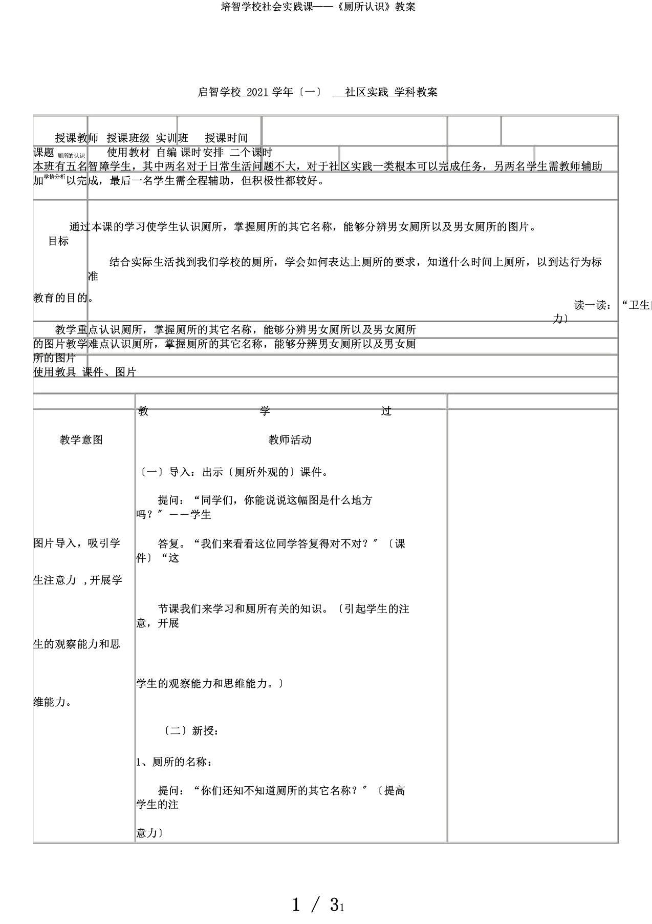 培智学校社会实践课——《厕所认识》教案