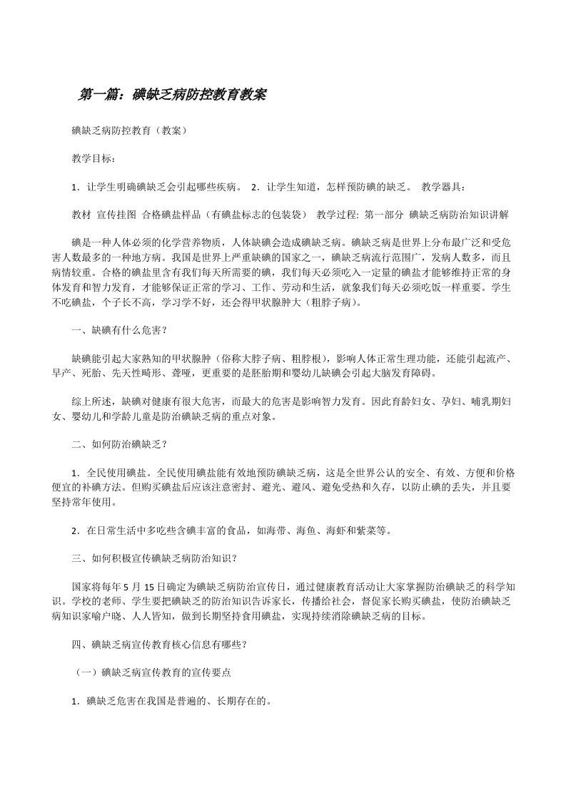 碘缺乏病防控教育教案[修改版]