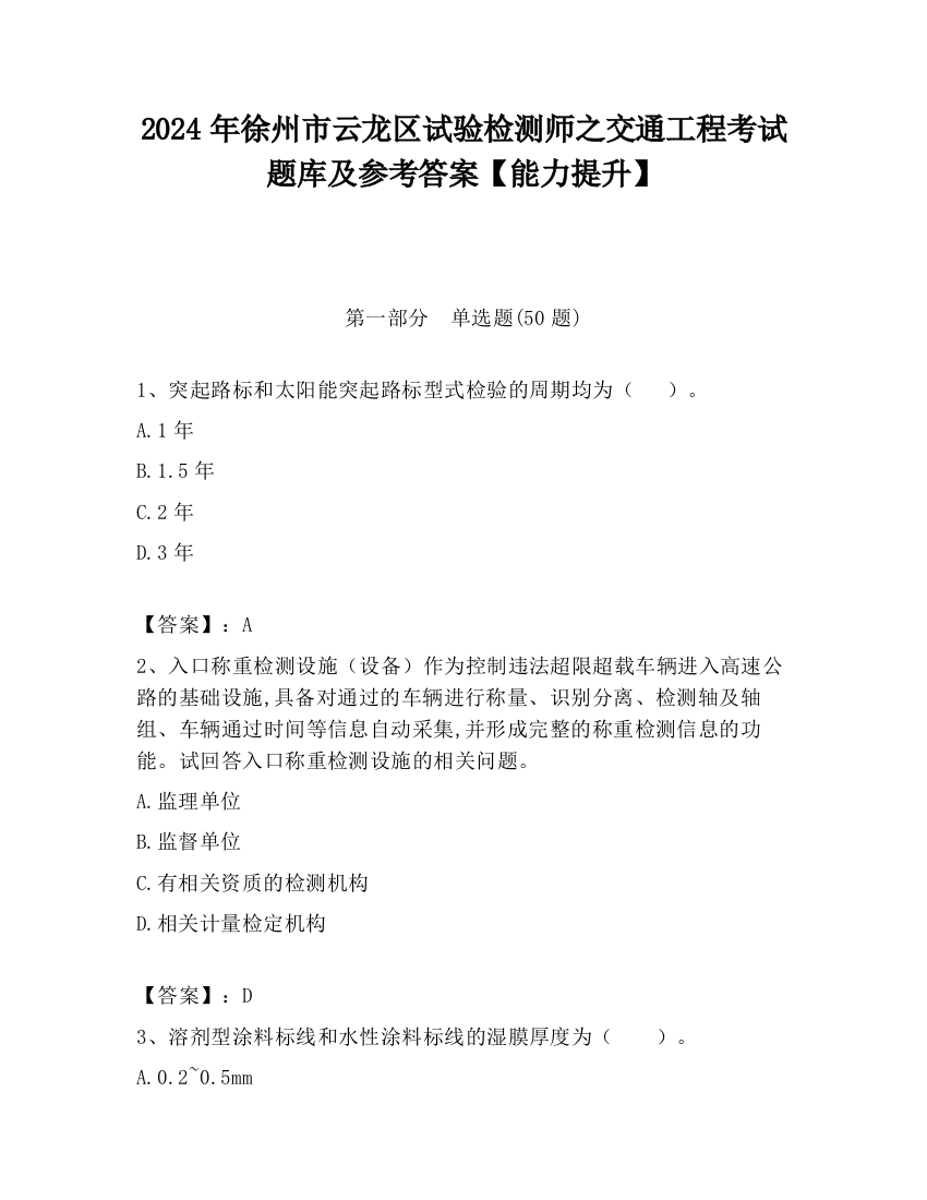 2024年徐州市云龙区试验检测师之交通工程考试题库及参考答案【能力提升】